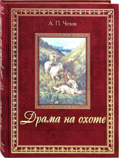 Книга: Драма на охоте (Чехов Антон Павлович) ; ОлмаМедиаГрупп/Просвещение, 2010 