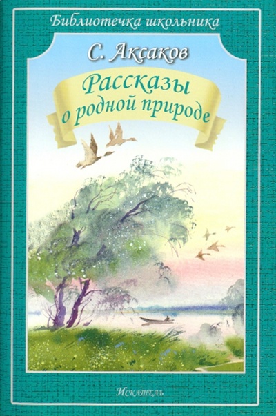 Книга: Рассказы о родной природе (Аксаков Сергей Тимофеевич) ; Искатель, 2012 