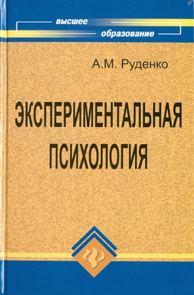 Книга: Экспериментальная психология (Руденко Андрей Михайлович) ; Феникс, 2011 