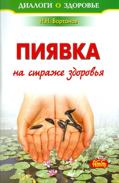 Книга: Пиявка на страже здоровья (Вартанов Назим) ; АСС-Центр, 2010 