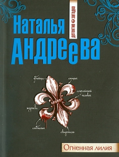 Книга: Огненная лилия (Андреева Наталья Вячеславовна) ; Эксмо-Пресс, 2010 