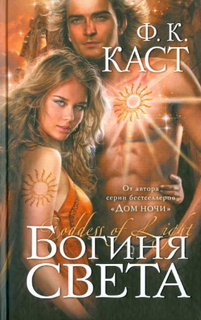 Книга: Богиня света (Каст Филис Кристина) ; Эксмо, 2010 