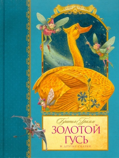 Книга: Золотой гусь (Гримм Якоб и Вильгельм) ; Махаон, 2010 