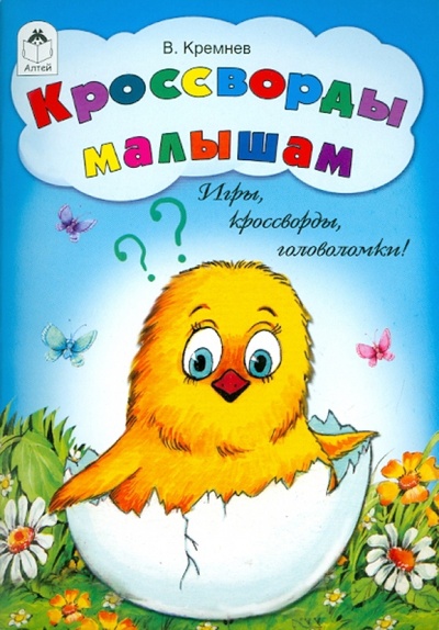 Книга: Кроссворды малышам. Игры, кроссворды, головоломки (Кремнев Владимир) ; Алтей, 2010 