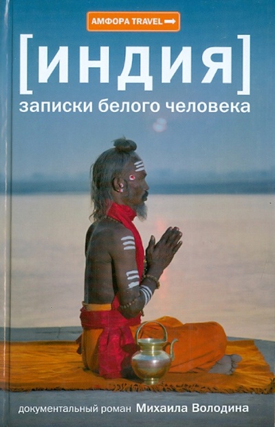 Книга: Индия. Записки белого человека (Володин Михаил Яковлевич) ; Амфора, 2010 