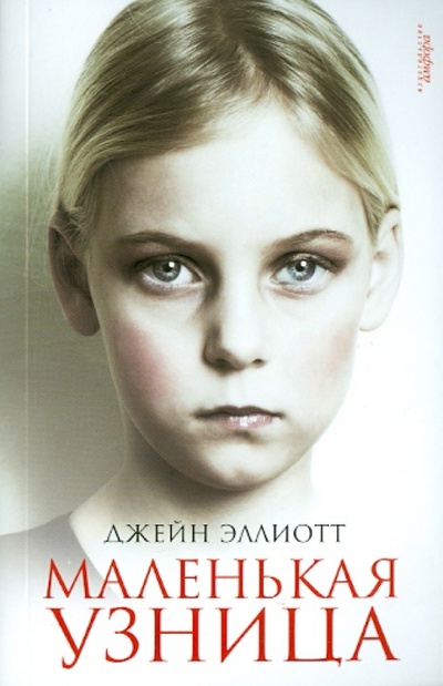 Книга: Маленькая узница (Эллиотт Джейн) ; Амфора, 2010 
