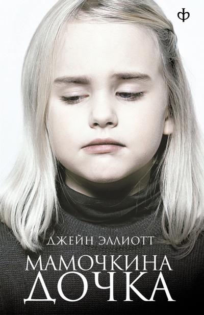 Книга: Мамочкина дочка (Эллиотт Джейн) ; Амфора, 2010 