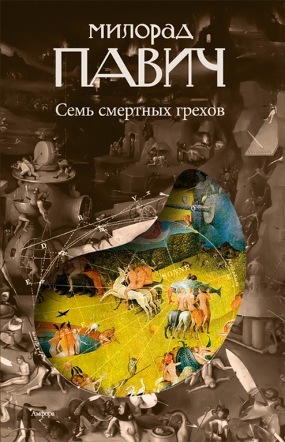Книга: Семь смертных грехов (Павич Милорад) ; Амфора, 2010 