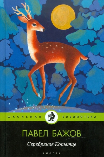 Книга: Серебряное Копытце (Бажов Павел Петрович) ; Амфора, 2010 