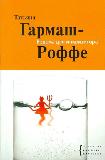 Книга: Ведьма для инквизитора (Гармаш-Роффе Татьяна Владимировна) ; Эксмо-Пресс, 2010 