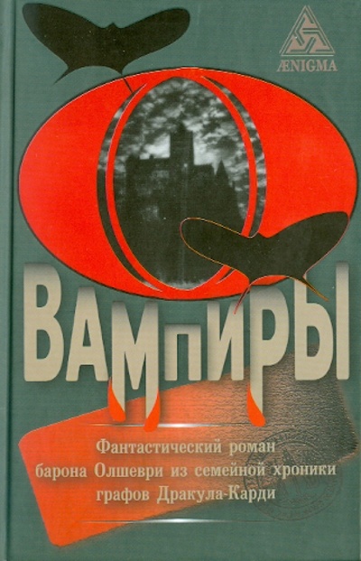 Книга: Вампиры (Олшеври Барон) ; Энигма, 2010 