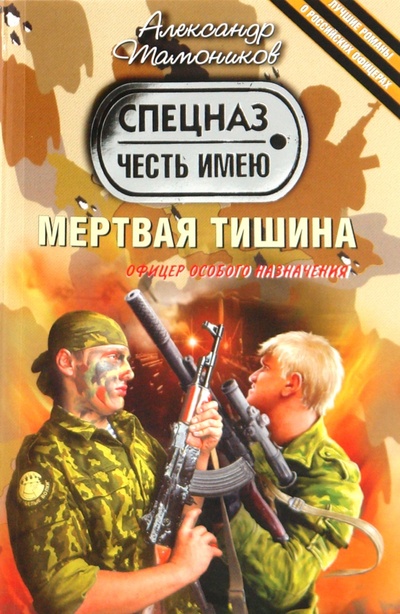 Книга: Мертвая тишина (Тамоников Александр Александрович) ; Эксмо-Пресс, 2010 