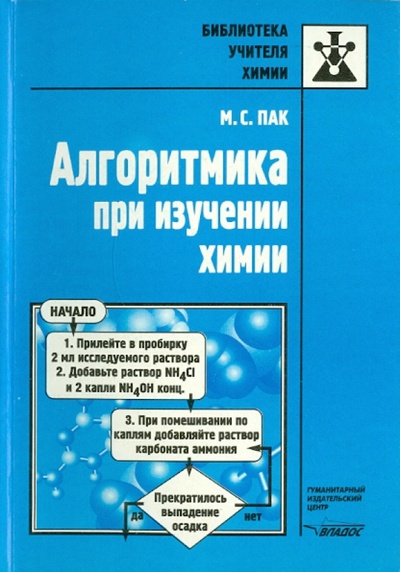 Книга: Алгоритмика при изучении химии (Пак Мария Сергеевна) ; Владос, 2000 