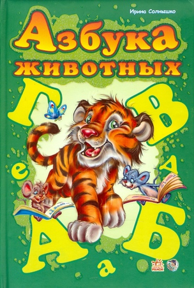 Книга: Азбука животных (Солнышко Ирина) ; Ранок, 2010 