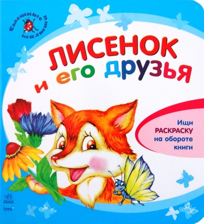 Книга: Лисенок и его друзья (Каспарова Юлия Вадимовна) ; Ранок, 2010 