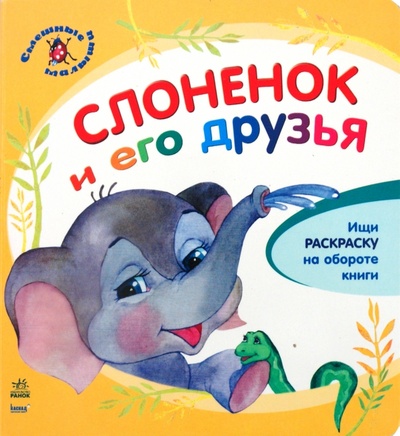 Книга: Слоненок и его друзья (Каспарова Юлия Вадимовна) ; Ранок, 2010 
