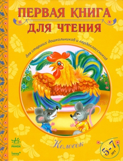 Книга: Колосок; Ранок, 2010 