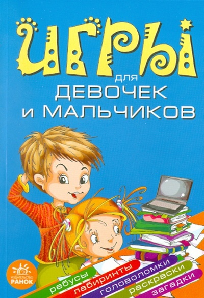 Книга: Игры для девчонок и мальчишек (Гордиенко Сергей Анатольевич, Гордиенко Наталья) ; Ранок, 2010 