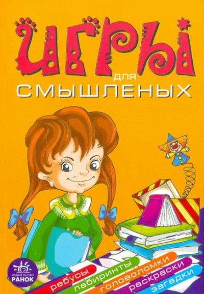 Книга: Игры для смышленых (Гордиенко Сергей Анатольевич, Гордиенко Наталья) ; Ранок, 2010 