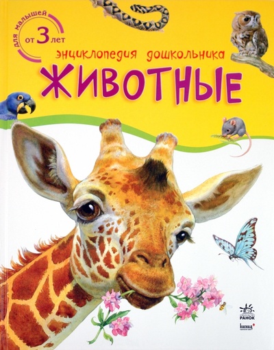 Книга: Животные; Ранок, 2013 