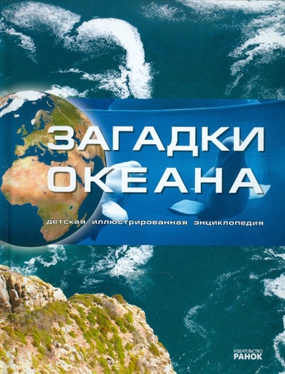Книга: Загадки океана (Рассоха-Дисс М. С.) ; Ранок, 2010 