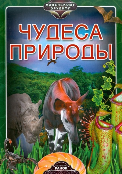 Книга: Чудеса природы (Стадник Александр Григорьевич) ; Ранок, 2010 
