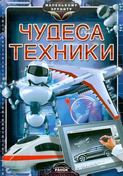 Книга: Чудеса техники (Батий Яна Александровна) ; Ранок, 2010 