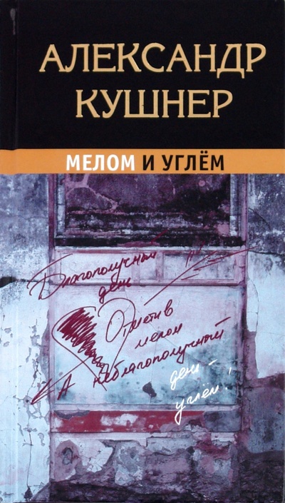 Книга: Мелом и углем (Кушнер Александр Семенович) ; АСТ, 2010 