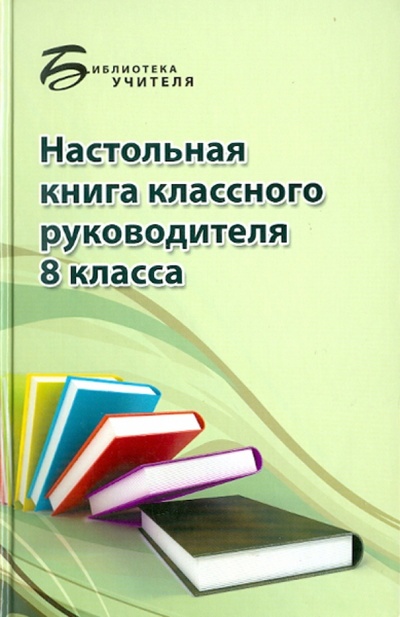 Книга: Настольная книга классного руководителя. 8 класс (Босенко Анна Анатольевна) ; Феникс, 2011 
