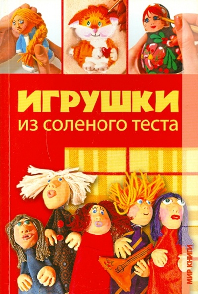 Книга: Игрушки из соленого теста (Пицык Алина Артуровна) ; Мир книги, 2010 