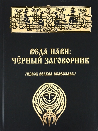 Книга: Веда Нави: Черный Заговорник (Велеслав Волхв) ; Велигор, 2010 