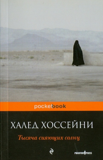 Книга: Тысяча сияющих солнц (Хоссейни Халед) ; Эксмо-Пресс, 2010 