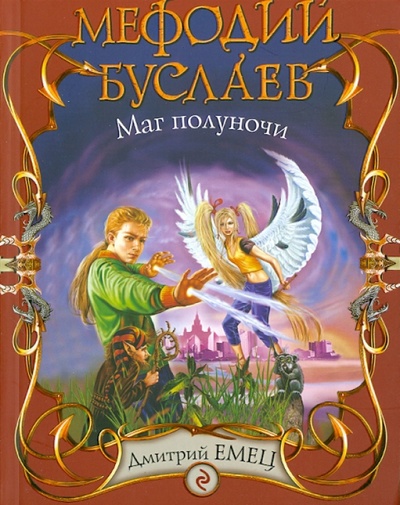 Книга: Мефодий Буслаев. Маг полуночи (Емец Дмитрий Александрович) ; Эксмо-Пресс, 2010 