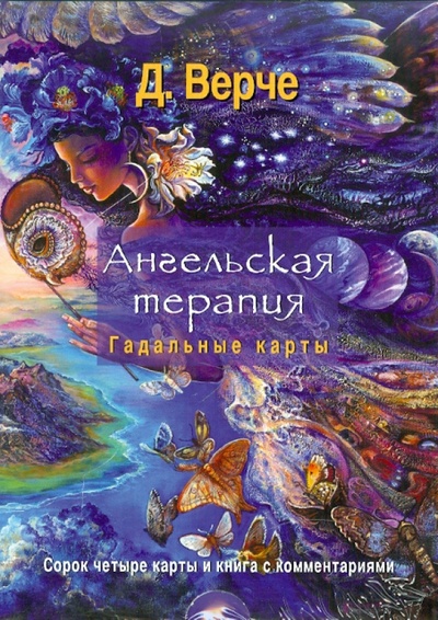 Книга: Ангельская терапия. Гадальные карты. Книга + 44 карты (Верче Дорин) ; Весь, 2010 