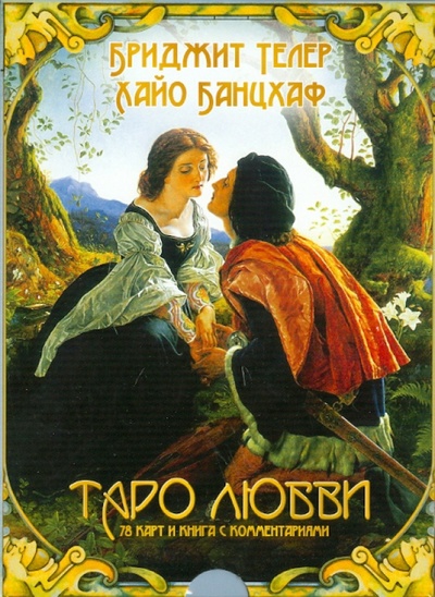Книга: Таро любви (брошюра + 78 карт)(2232) (Телер Бриджит, Банцхаф Хайо) ; Весь, 2010 