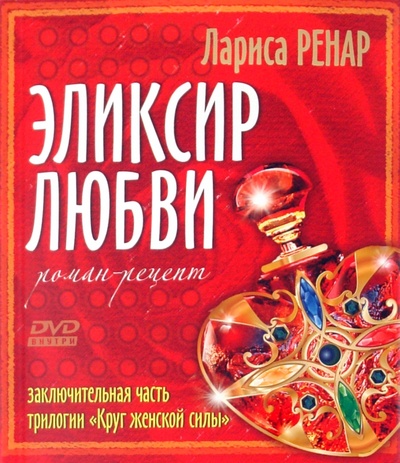 Книга: Эликсир любви. Роман-рецепт (+DVD) (Ренар Лариса) ; Вектор, 2014 
