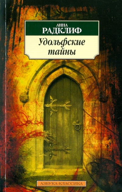 Книга: Удольфские тайны (Радклиф Анна) ; Азбука, 2010 