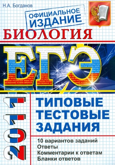 Книга: ЕГЭ 2011. Биология. Типовые тестовые задания (Богданов Николай Александрович) ; Экзамен, 2011 
