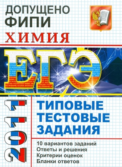 Книга: ЕГЭ 2011. Химия. Типовые тестовые задания (Медведев Юрий Николаевич) ; Экзамен, 2011 