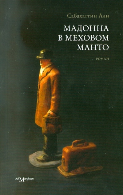 Книга: Мадонна в меховом манто (Сабахаттин Али) ; Ад Маргинем, 2010 