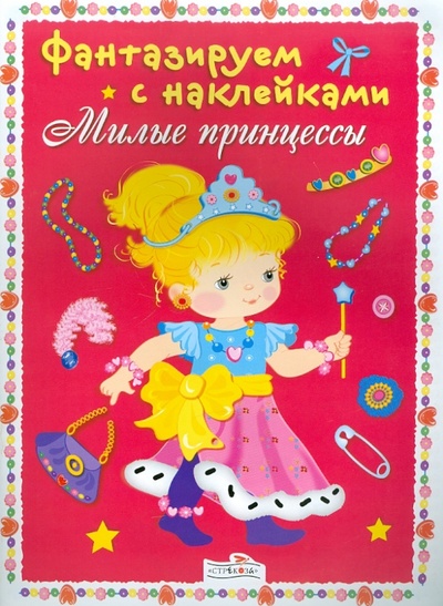 Книга: Фантазируем с наклейками. Милые принцессы (Терентьева Наталья) ; Стрекоза, 2010 