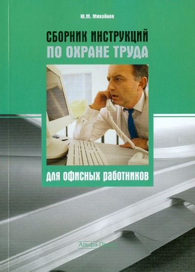 Книга: Сборник инструкций по охране труда для офисных работников (Михайлов Ю. М.) ; Альфа-Пресс, 2011 