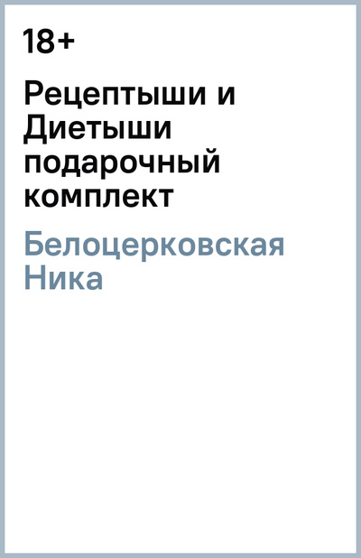 Книга: Рецептыши и Диетыши (подарочный комплект) (Белоцерковская Ника) ; КоЛибри, 2011 