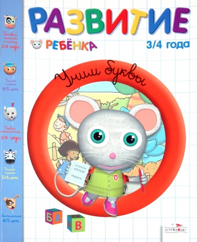 Книга: Развитие ребенка. 3-4 года. Учим буквы (Гарнье-Женевуа Анн, Сенерик Жулиан) ; Стрекоза, 2010 