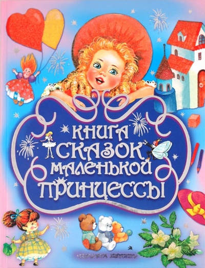Книга: Книга сказок маленькой принцессы. 10 сказок про принцесс; АСТ, 2010 