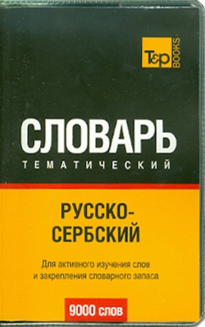 Книга: Русско-сербский тематический словарь. 9000 слов; T&P Books, 2010 