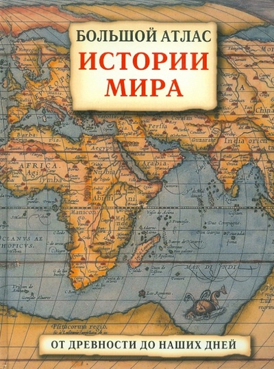 Книга: Большой атлас истории мира: От древности до наших дней; Контэнт, 2010 