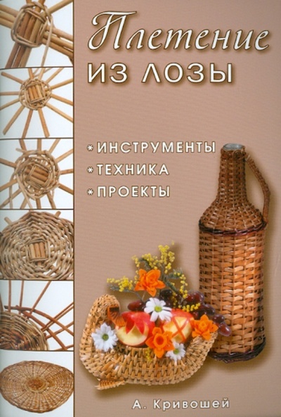 Книга: Плетение из лозы: Инструменты, техника, проекты (Кривошей Александр) ; Контэнт, 2010 