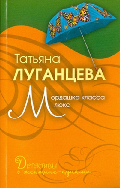 Книга: Мордашка класса люкс (Луганцева Татьяна Игоревна) ; Эксмо-Пресс, 2010 