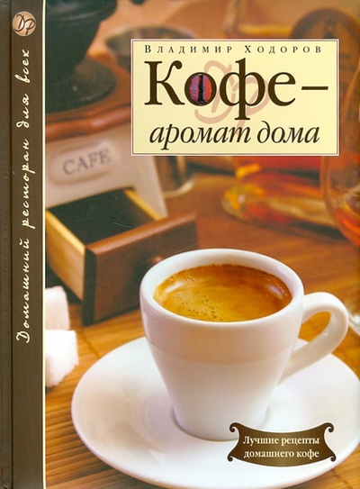 Книга: Кофе - аромат дома (Ходоров Владимир) ; Эксмо, 2010 